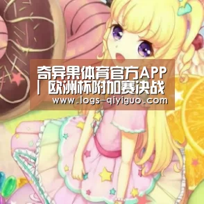 奇异果体育官方APP|
欧洲杯附加赛决战来临 谁将成为革新之下的幸运儿?(图2) 奇异果体育下载